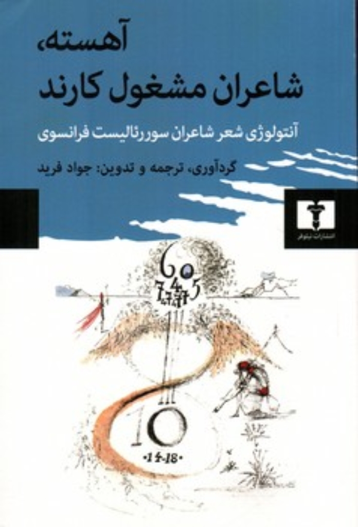 تصویر  آهسته شاعران مشغول کارند - آنتولوژی شعر شاعران سوررئالیست فرانسوی (رقعی-شمیز)